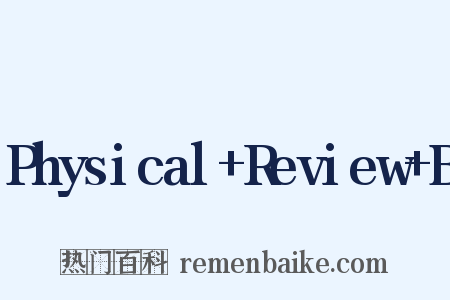 Physical Review B是什么意思的图片